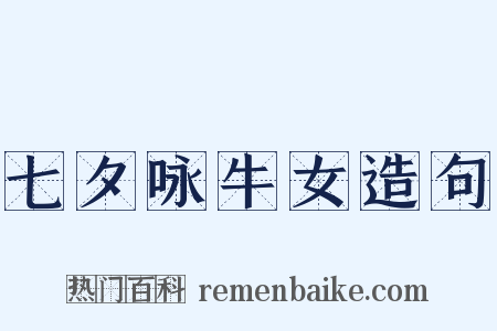 七夕咏牛女造句是什么意思的图片